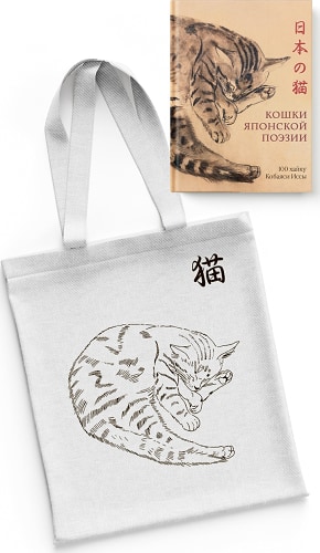 Кошки японской поэзии.Сборный комплект с шопером в т.у