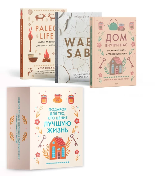 Подарок для тех, кто ценит лучшую жизнь. Комплект из 3-х книг в коробе (Paleo life, Дом внутри, Wabi sabi)