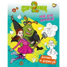 Финник 2. Допиши и дорисуй. Мой друг домовой