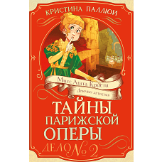 Тайна Парижской оперы.Дело №2