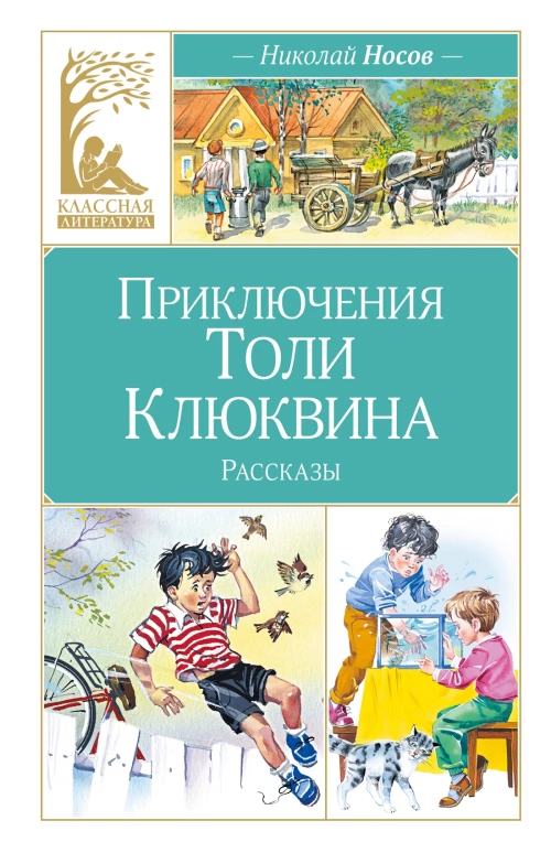 Приключения Толи Клюквина