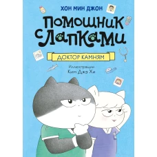 Доктор Камням. Помощник с лапками