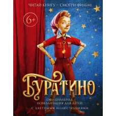 Буратино. Официальная новеллизация для детей (с цветными иллюстрациями)