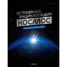 Космос. Огромная энциклопедия