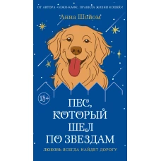 Пес, который шел по звездам