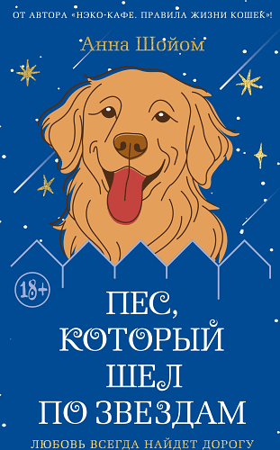 Пес, который шел по звездам