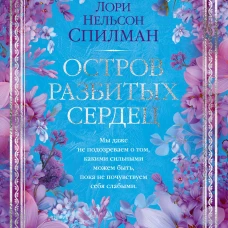 Остров разбитых сердец