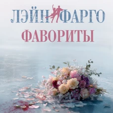 Фавориты