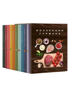 Большая коллекция гурмана. Сборный комплект из 10 книг в коробе