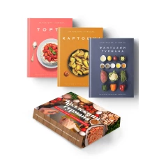 Магия кухни гурмана (Фантазии гурмана, Картошка, Торты). Сборный комплект из 3-х книг в коробе