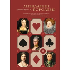 Легендарные Королевы. Екатерина Арагонская, Елизавета I Английская, Екатерина Великая, Шарлотта Мексиканская, императрица Цыси