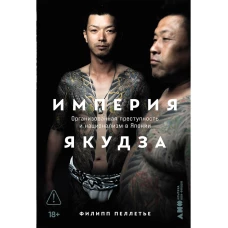 Империя якудза: Организованная преступность и национализм в Японии