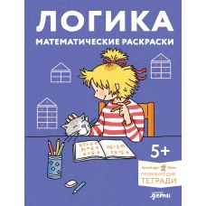 [Развивающие тетради, Лучший друг — Конни] Логика. Математические раскраски: Готовимся к школе и развиваем навыки счёта вместе с Конни!