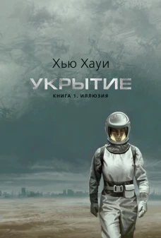 Укрытие.Кн.-1.Иллюзия (подарочное издание) + с/о