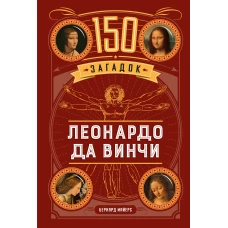 150 загадок Леонардо да Винчи