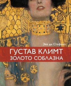 Климт.Золото соблазна
