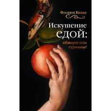 Искушение едой:Обжоры или гурманы