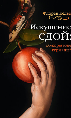 Искушение едой:Обжоры или гурманы