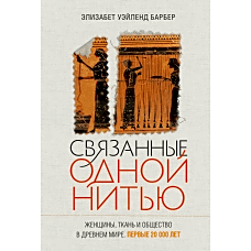 Связанные одной нитью.Женщины,ткань и общество в Древнем мире.Первые 20000 лет