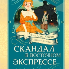 Скандал в Восточном экспрессе.Дело №3