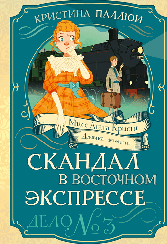 Скандал в Восточном экспрессе.Дело №3