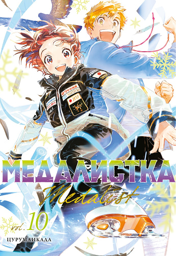 Медалистка.10.Манга +с/о