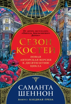Сезон костей.Новая авторская версия к десятилетию цикла,переработанная и дополненная
