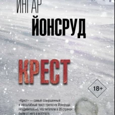 Крест
