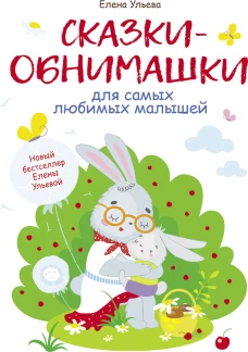 Воспитание с любовью. Сказки-обнимашки