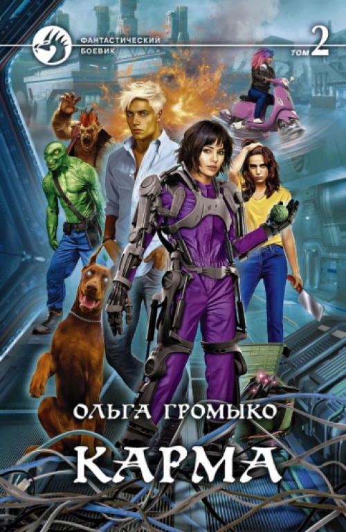 Ольга Громыко: Карма. В 2-х томах