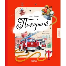 Пожарный. Кем я стану, когда вырасту?