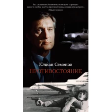 Противостояние +с/о