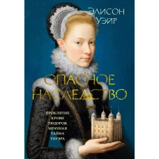 Опасное наследство (The Big Book. Исторический роман)
