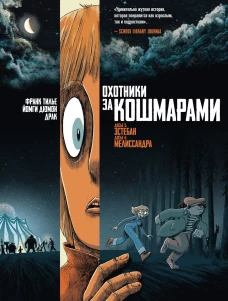 Охотники за кошмарами.Кн.2.Досье 3:Эстебан.Досье 4:Мелиссандра