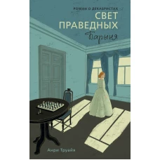Свет праведных. Книга 2: Барыня