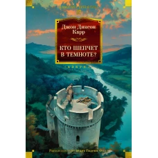 Кто шепчет в темноте?