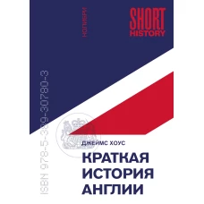 Краткая история Англии (покет)
