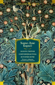 Хорхе Борхес: Золото тигров. Сокровенная роза. История ночи. Полное собрание поэтических текстов