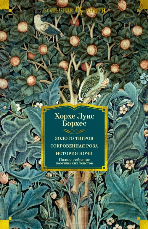 Хорхе Борхес: Золото тигров. Сокровенная роза. История ночи. Полное собрание поэтических текстов
