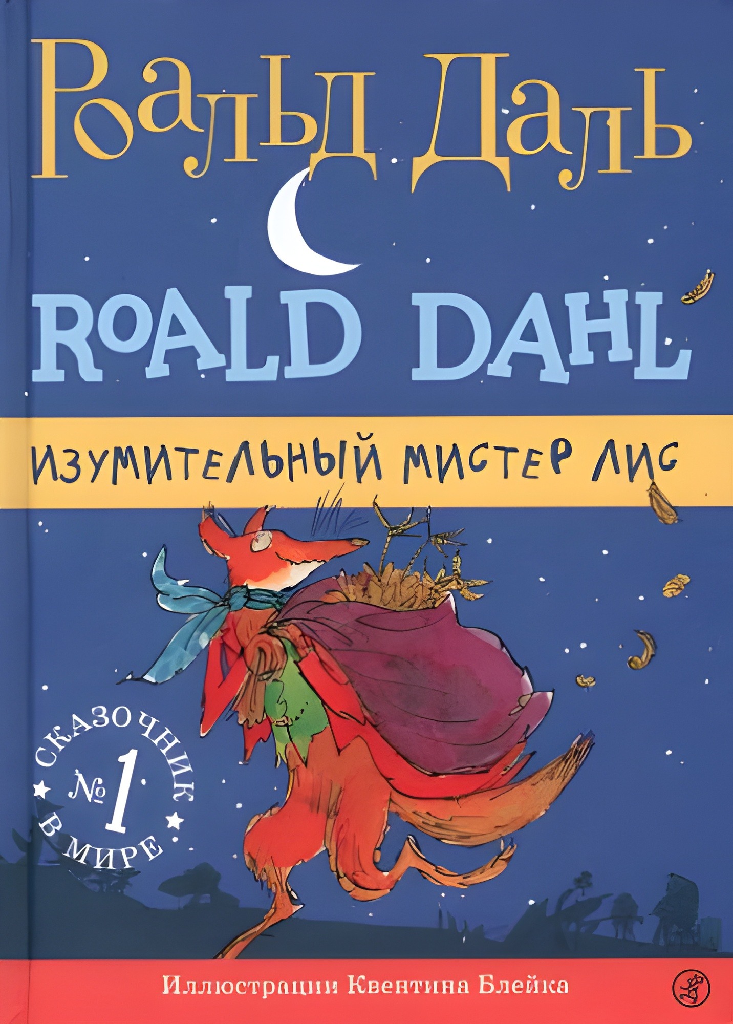 Роальд Даль: Изумительный мистер Лис