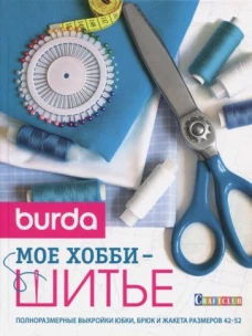 Burda.Мое хобби шитье