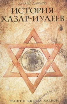 История хазар-иудеев