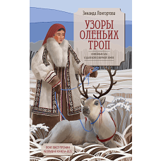 Узоры оленьих троп