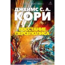 Пространство. Кн. 7. Восстание Персеполиса