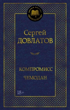 Компромисс.Чемодан
