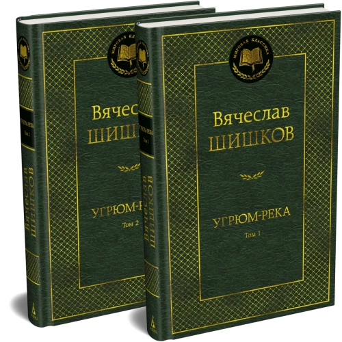 Угрюм-река (компл.в 2-х томах)
