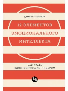 12 элементов эмоционального интеллекта: Как стать вдохновляющим лидером