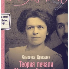 Теория печали Милевы Эйнштейн