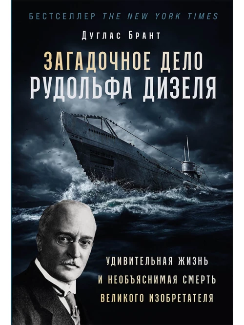 Загадочное дело Рудольфа Дизеля: Удивительная жизнь и необъяснимая смерть великого изобретателя