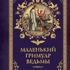 Маленький гримуар ведьмы. Зелья и волшебные травы